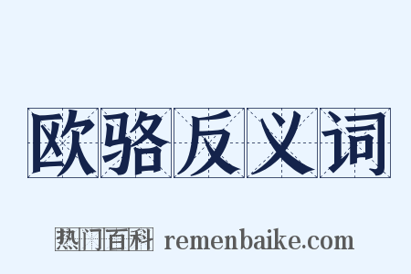 欧骆反义词是什么意思的图片